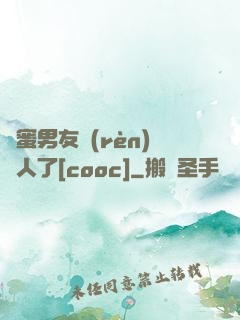 閨蜜男友認(rèn)錯人了[cooc]